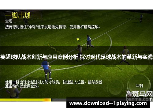 英超球队战术创新与应用案例分析 探讨现代足球战术的革新与实践