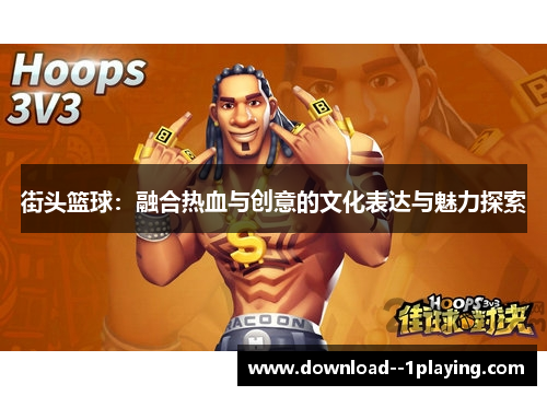 街头篮球：融合热血与创意的文化表达与魅力探索