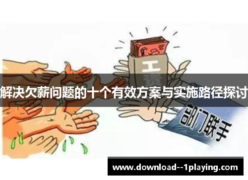 解决欠薪问题的十个有效方案与实施路径探讨