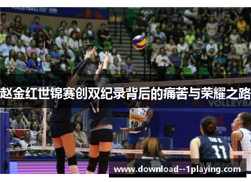 赵金红世锦赛创双纪录背后的痛苦与荣耀之路