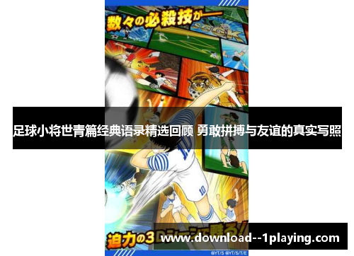 足球小将世青篇经典语录精选回顾 勇敢拼搏与友谊的真实写照
