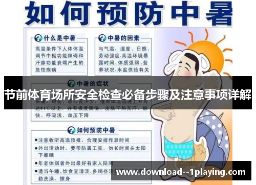 节前体育场所安全检查必备步骤及注意事项详解