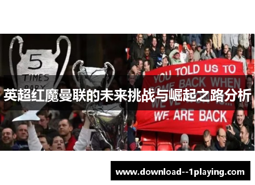 英超红魔曼联的未来挑战与崛起之路分析