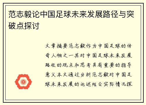 范志毅论中国足球未来发展路径与突破点探讨