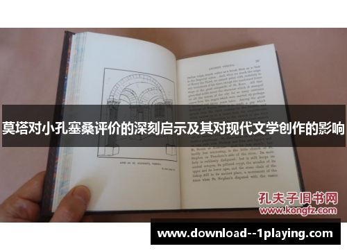 莫塔对小孔塞桑评价的深刻启示及其对现代文学创作的影响