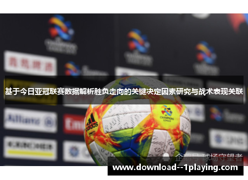 基于今日亚冠联赛数据解析胜负走向的关键决定因素研究与战术表现关联
