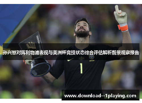 孙兴慜对阵利物浦表现与美洲杯竞技状态综合评估解析前景观察报告