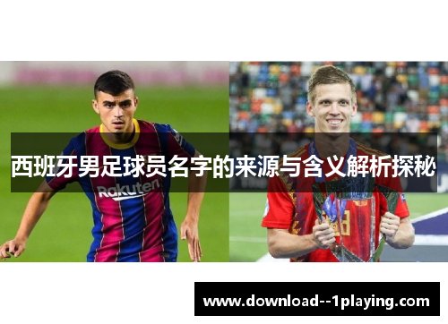 西班牙男足球员名字的来源与含义解析探秘