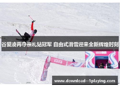 谷爱凌再夺崇礼站冠军 自由式滑雪迎来全新辉煌时刻