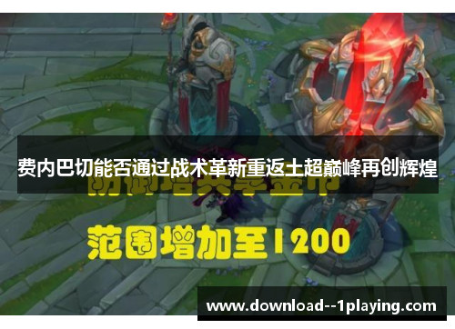 费内巴切能否通过战术革新重返土超巅峰再创辉煌