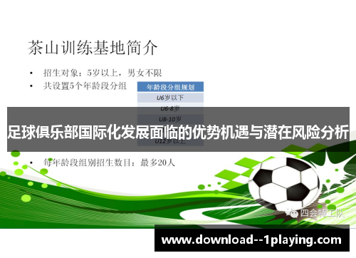 足球俱乐部国际化发展面临的优势机遇与潜在风险分析