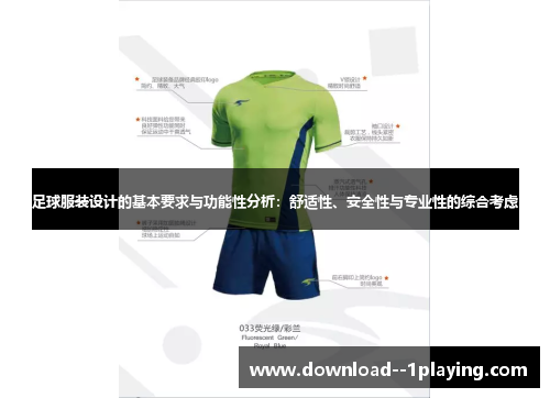 足球服装设计的基本要求与功能性分析：舒适性、安全性与专业性的综合考虑