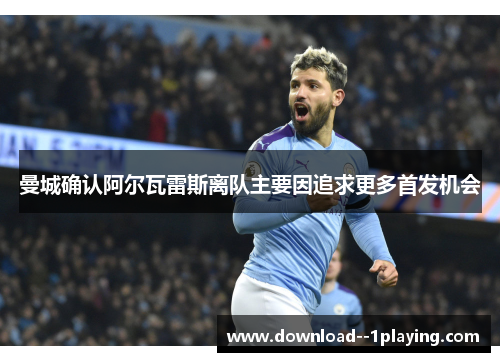 曼城确认阿尔瓦雷斯离队主要因追求更多首发机会