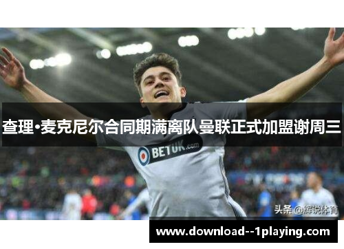 查理·麦克尼尔合同期满离队曼联正式加盟谢周三