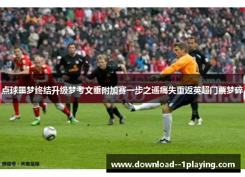 点球噩梦终结升级梦考文垂附加赛一步之遥痛失重返英超门票梦碎