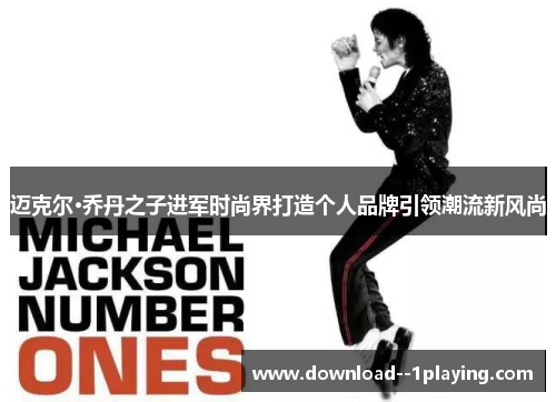 迈克尔·乔丹之子进军时尚界打造个人品牌引领潮流新风尚