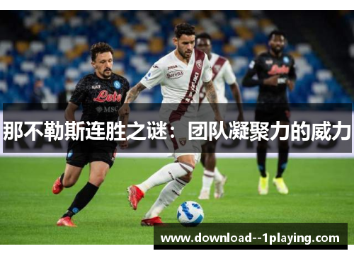 那不勒斯连胜之谜：团队凝聚力的威力