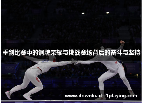 重剑比赛中的铜牌荣耀与挑战赛场背后的奋斗与坚持