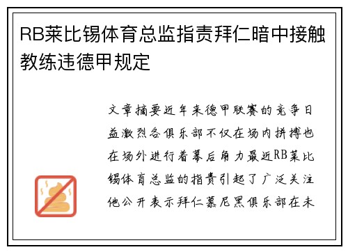 RB莱比锡体育总监指责拜仁暗中接触教练违德甲规定