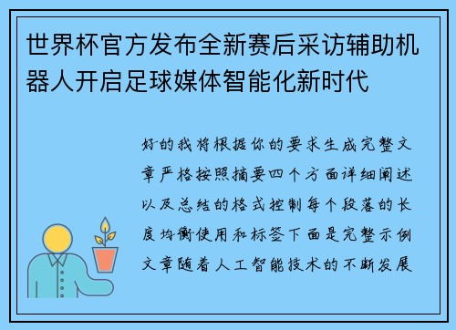 世界杯官方发布全新赛后采访辅助机器人开启足球媒体智能化新时代