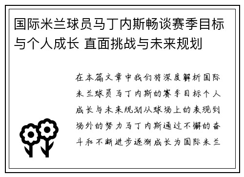 国际米兰球员马丁内斯畅谈赛季目标与个人成长 直面挑战与未来规划