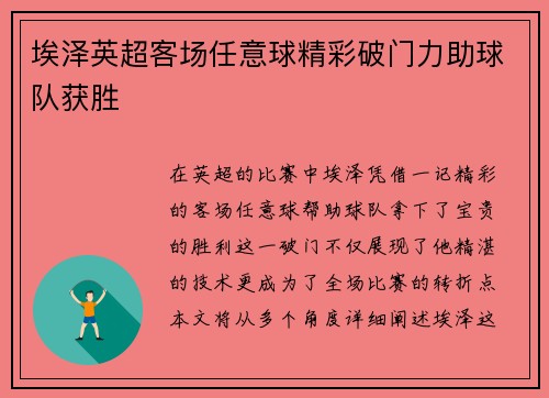 埃泽英超客场任意球精彩破门力助球队获胜
