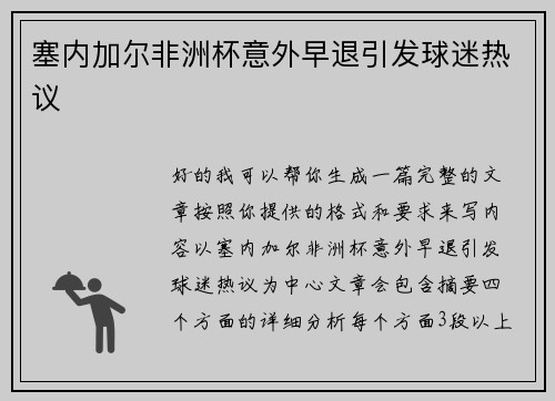 塞内加尔非洲杯意外早退引发球迷热议