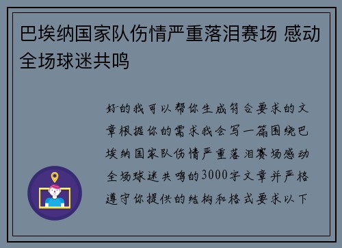 巴埃纳国家队伤情严重落泪赛场 感动全场球迷共鸣