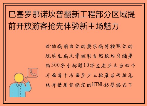 巴塞罗那诺坎普翻新工程部分区域提前开放游客抢先体验新主场魅力