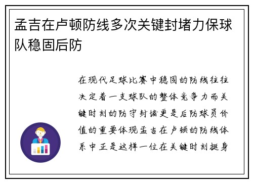 孟吉在卢顿防线多次关键封堵力保球队稳固后防