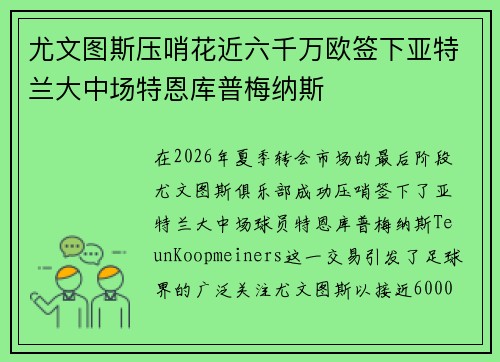 尤文图斯压哨花近六千万欧签下亚特兰大中场特恩库普梅纳斯