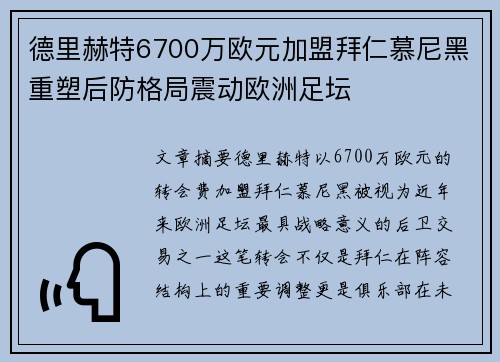 德里赫特6700万欧元加盟拜仁慕尼黑重塑后防格局震动欧洲足坛
