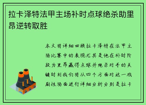 拉卡泽特法甲主场补时点球绝杀助里昂逆转取胜