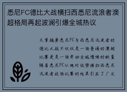 悉尼FC德比大战横扫西悉尼流浪者澳超格局再起波澜引爆全城热议