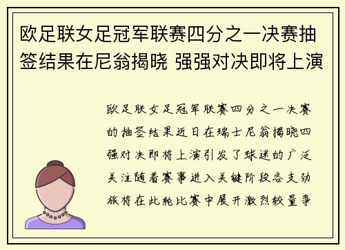 欧足联女足冠军联赛四分之一决赛抽签结果在尼翁揭晓 强强对决即将上演