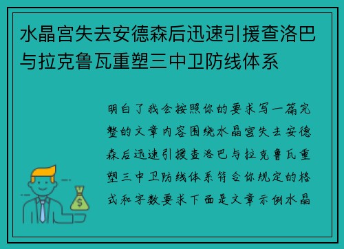 水晶宫失去安德森后迅速引援查洛巴与拉克鲁瓦重塑三中卫防线体系
