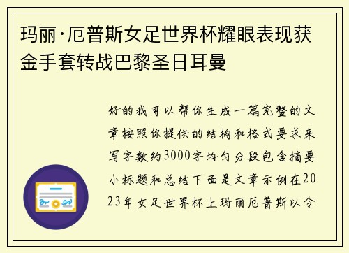 玛丽·厄普斯女足世界杯耀眼表现获金手套转战巴黎圣日耳曼