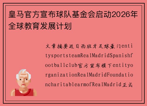 皇马官方宣布球队基金会启动2026年全球教育发展计划