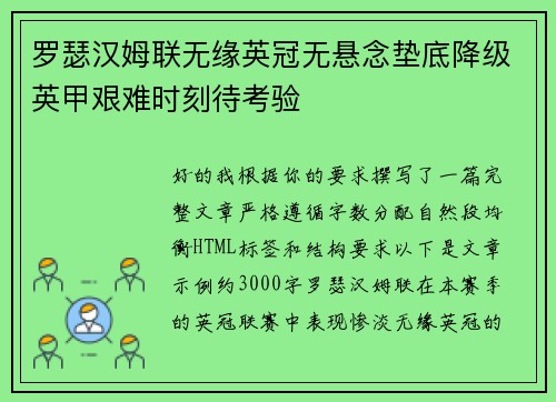 罗瑟汉姆联无缘英冠无悬念垫底降级英甲艰难时刻待考验