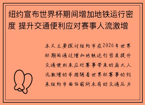 纽约宣布世界杯期间增加地铁运行密度 提升交通便利应对赛事人流激增