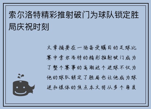 索尔洛特精彩推射破门为球队锁定胜局庆祝时刻