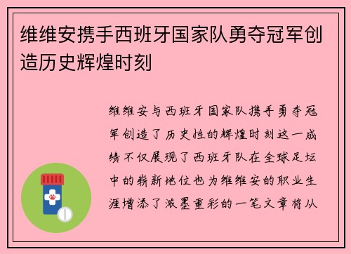 维维安携手西班牙国家队勇夺冠军创造历史辉煌时刻