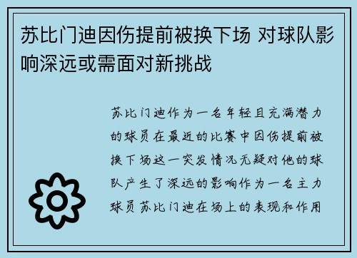 苏比门迪因伤提前被换下场 对球队影响深远或需面对新挑战