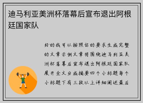 迪马利亚美洲杯落幕后宣布退出阿根廷国家队