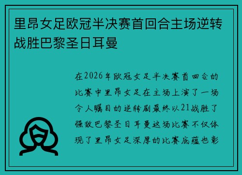 里昂女足欧冠半决赛首回合主场逆转战胜巴黎圣日耳曼