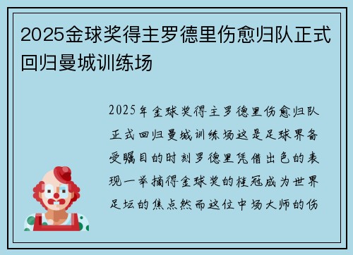 2025金球奖得主罗德里伤愈归队正式回归曼城训练场