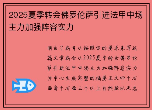 2025夏季转会佛罗伦萨引进法甲中场主力加强阵容实力