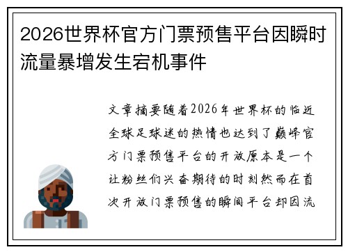 2026世界杯官方门票预售平台因瞬时流量暴增发生宕机事件