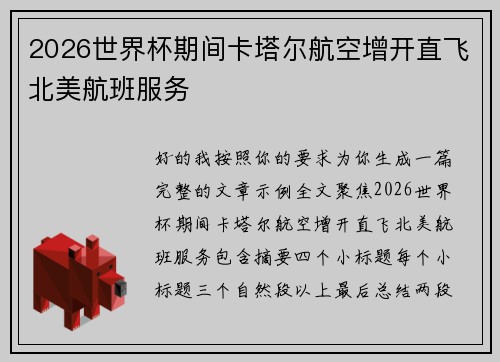 2026世界杯期间卡塔尔航空增开直飞北美航班服务