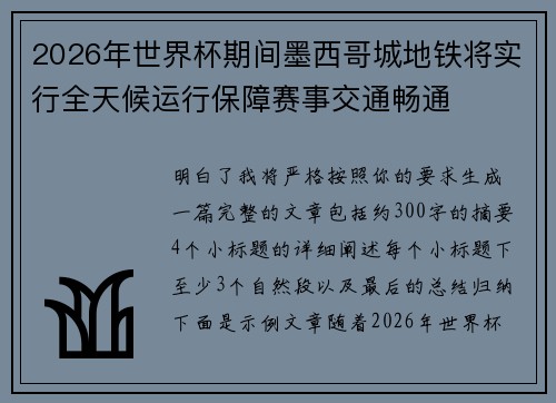 2026年世界杯期间墨西哥城地铁将实行全天候运行保障赛事交通畅通